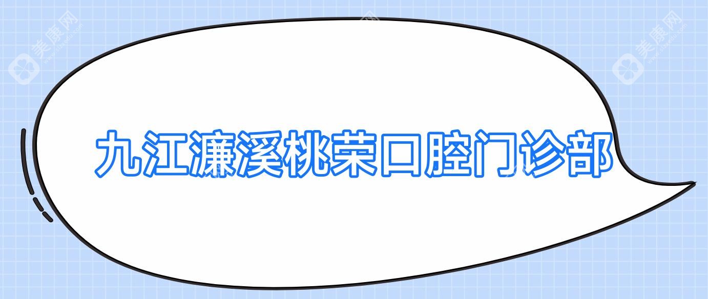 九江濂溪桃荣口腔门诊部