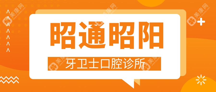 昭通牙齿矫正医院排名：优选金属托槽矫正，昭阳牙卫士、绥江艾尚唐、镇雄牙一生等热门推荐