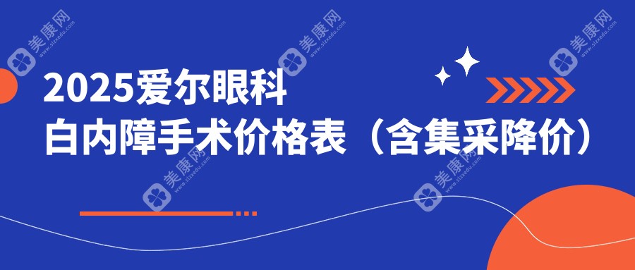 爱尔眼科白内障2025收费价目表:传统手术5000元+/飞秒激光1.2w+(三焦点晶体降价56%)