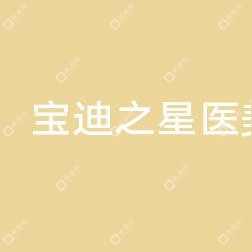 苏州工业园区宝迪之星医疗美容诊所