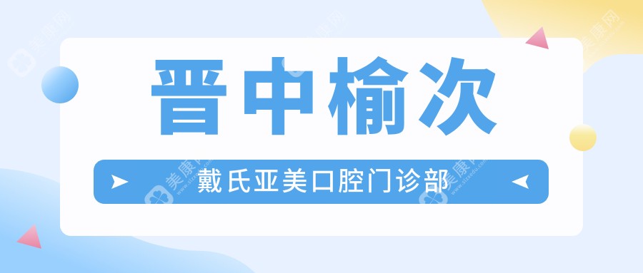 晋中榆次戴氏亚美口腔门诊部