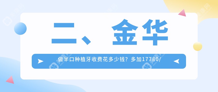 二、金华做半口种植牙收费花多少钱？多加17780/博众18889/义惠21588