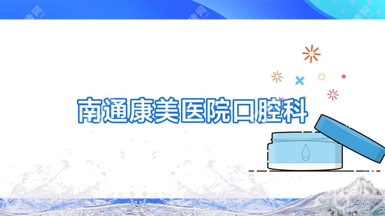 2025年南通口腔医院排名：活动胶托义齿优选医院（雅悦、美奥等门诊上榜，关注性价比与服务）