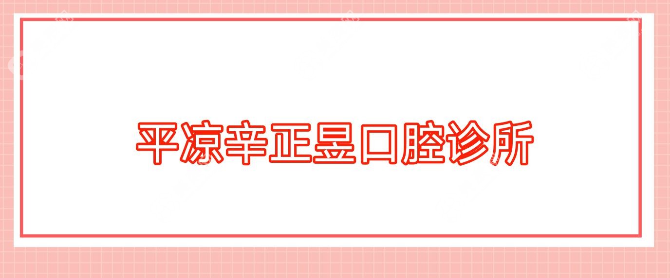 2025年平凉超声波洗牙医院排名：佰斯特等口腔诊所价格及效果揭秘