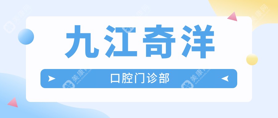 九江奇洋口腔门诊部