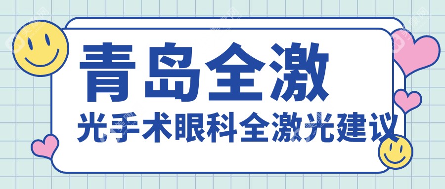 青岛全激光手术眼科全激光建议