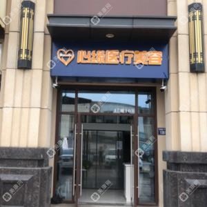 常熟心緣醫(yī)療美容