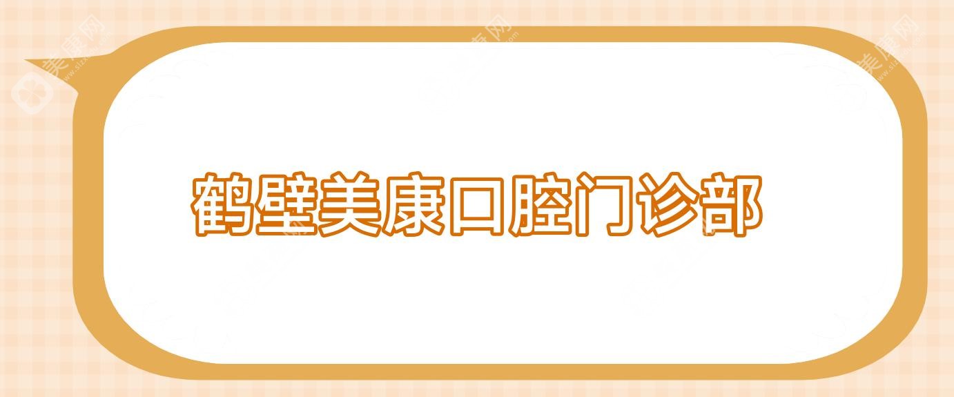 鶴壁美康口腔門診部