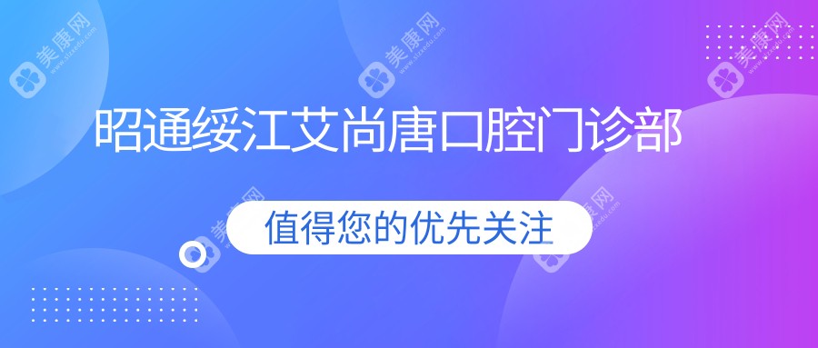 昭通绥江艾尚唐口腔门诊部