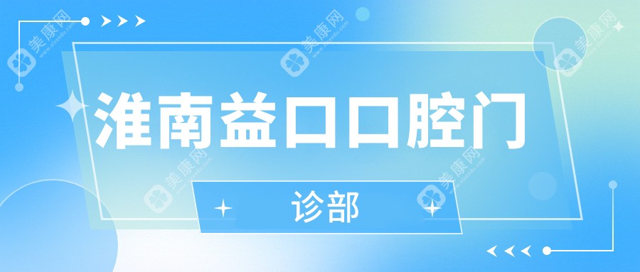 2025年淮南种植牙及牙齿美白费用揭晓，马悬、济舟等口腔诊所上榜