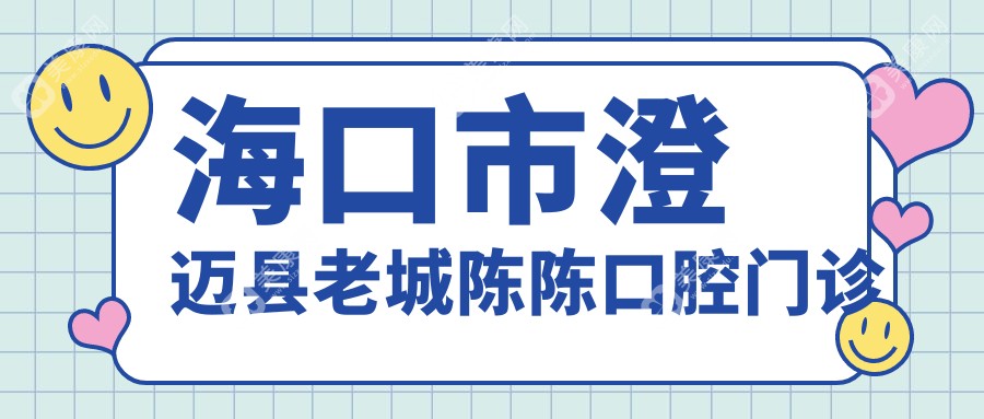 ?？谑谐芜~縣老城陳陳口腔門診