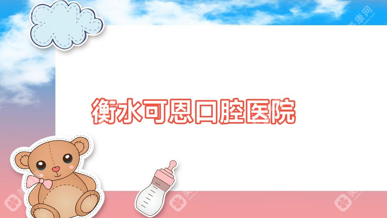 衡水可恩口腔医院