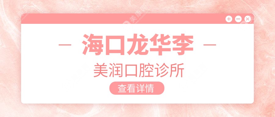 ?？邶埲A李美潤(rùn)口腔診所