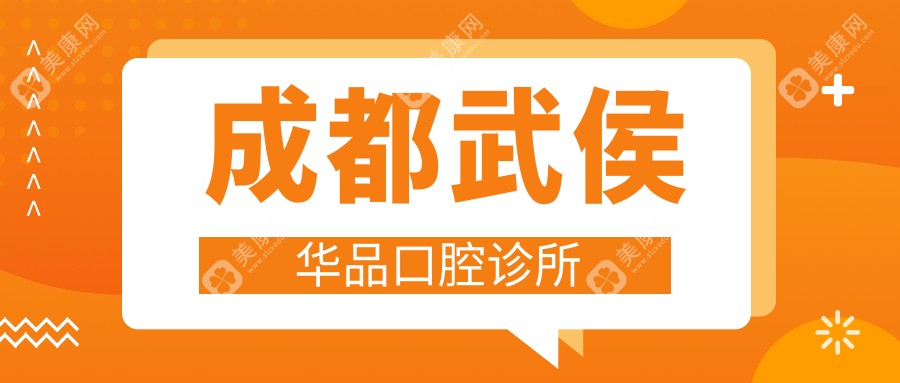 2025年成都烤瓷牙价格排行 锦江泰康拜博等口腔门诊烤瓷牙费用详解