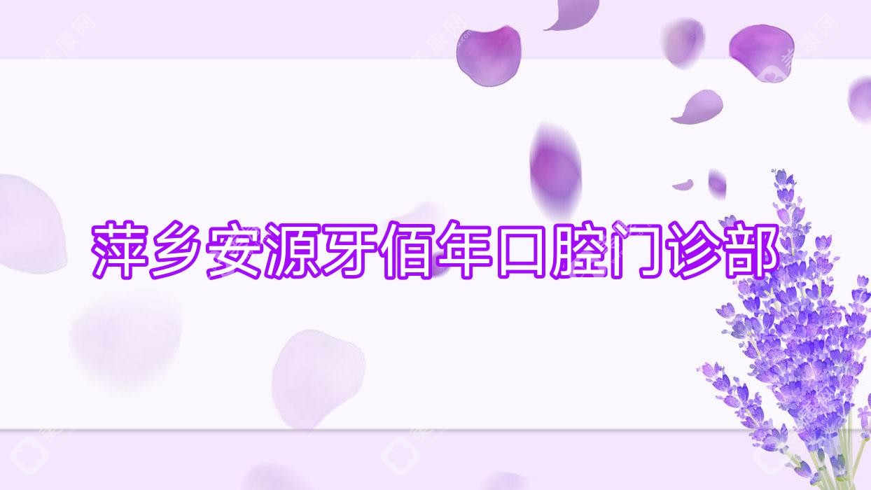 萍鄉(xiāng)安源牙佰年口腔門診部