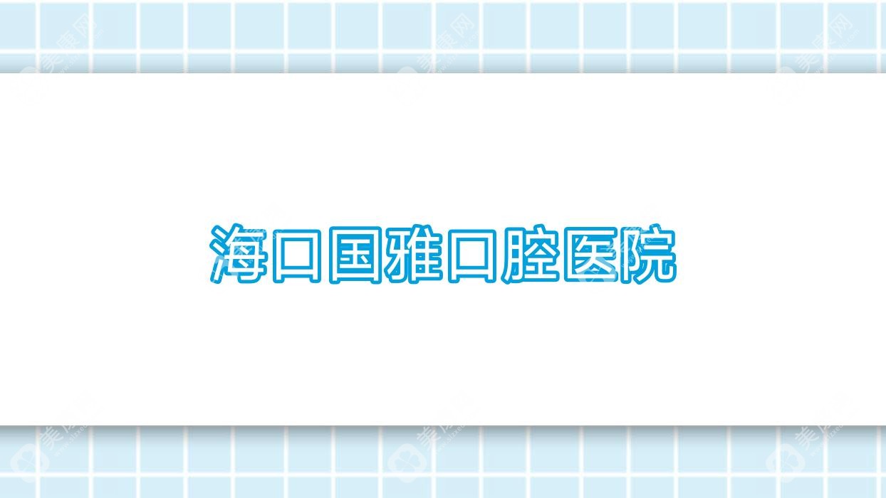海口國(guó)雅口腔醫(yī)院
