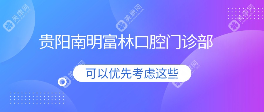 贵阳南明富林口腔门诊部