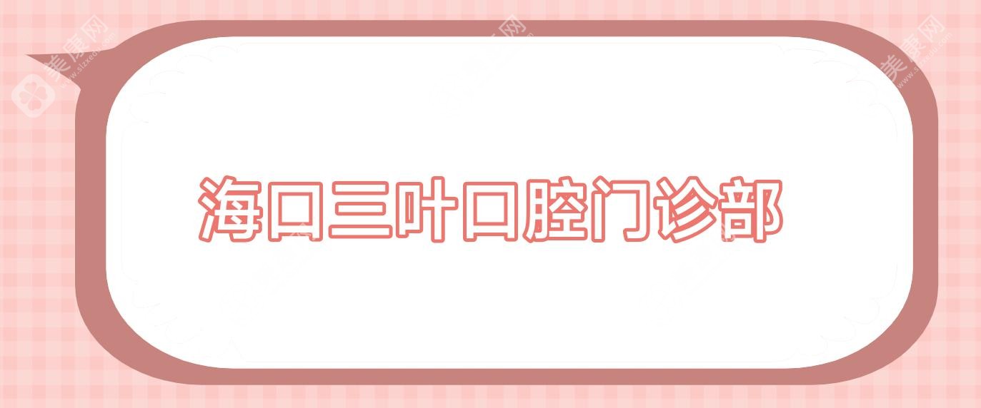 ?？谌~口腔門診部