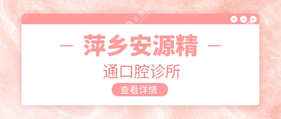 萍鄉(xiāng)安源精通口腔診所