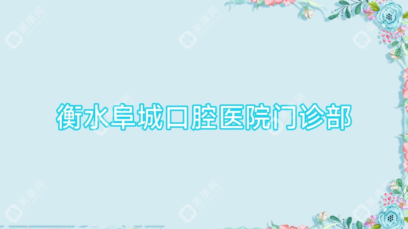 衡水阜城口腔医院门诊部
