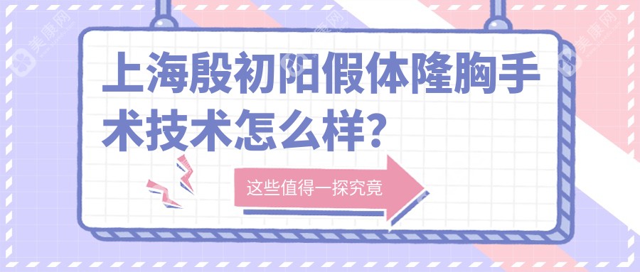 上海殷初阳假体隆胸手术技术怎么样？