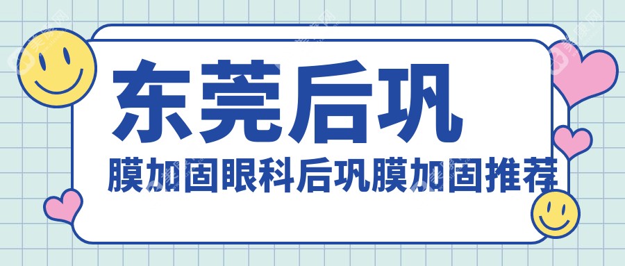 东莞后巩膜加固眼科后巩膜加固推荐