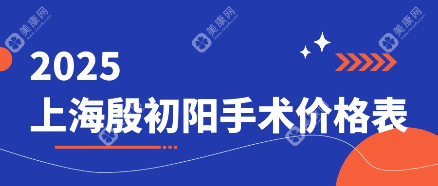 上海殷初阳手术价格表:2025年曼托假体38000元起/乳房下垂矫正4万起,比别家省3万