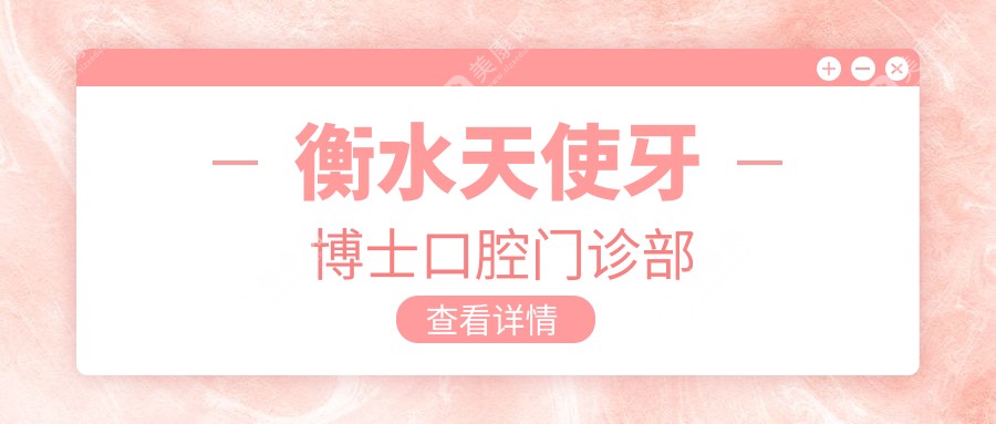 衡水天使牙博士口腔门诊部