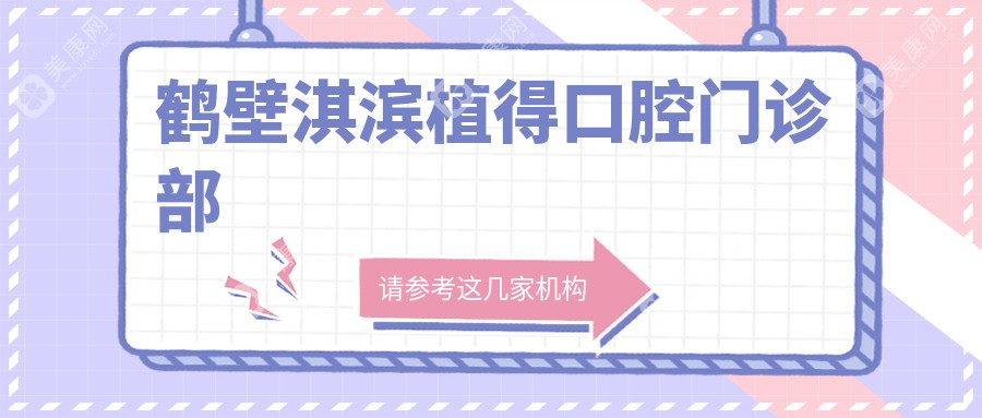 鶴壁淇濱植得口腔門診部