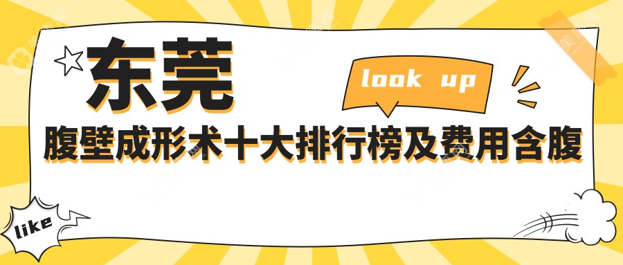 东莞腹壁成形术十大排行榜及费用含腹壁松弛整形/腹壁成形术/腹部吸脂收费总结整理