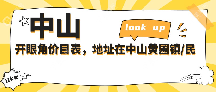 中山开眼角价目表，地址在中山黄圃镇/民众镇/大涌镇开眼角价格在2258-7089元