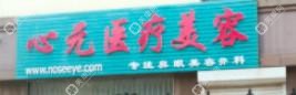 大连心元医疗美容