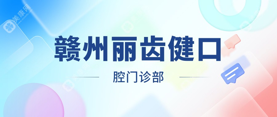 赣州微创拔牙医院排名：郭君口腔、南芳口腔、贝壳口腔种植牙价格参考