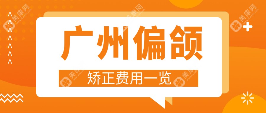 广州偏颌矫正价格全解析，多家知名口腔机构报价对比-广东广州白云美鲨口腔等力荐