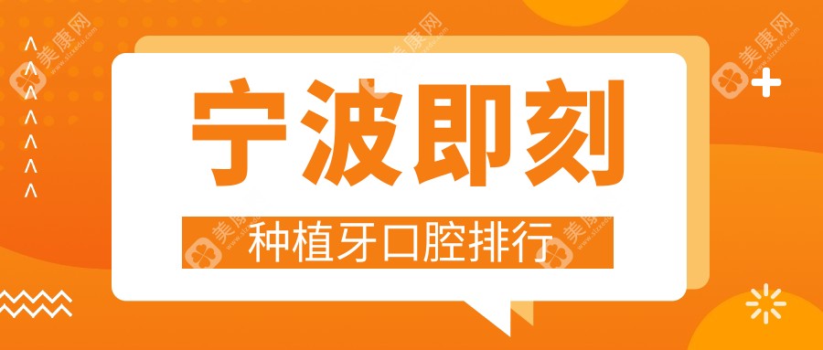 宁波即刻种植牙优选推荐：前10口腔医院涵盖海曙润泽、鄞州合艺等名院