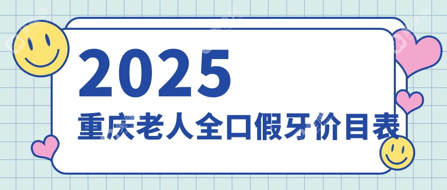 2025重庆老人全口假牙价目表:树脂2000元/吸附性义齿15000元当天戴,闭眼冲！