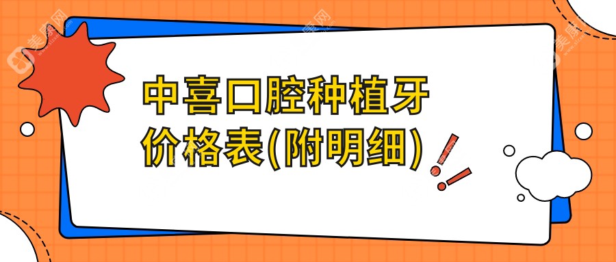 中喜口腔种植牙价格表(附明细)卫健委认证+种牙780/980元一颗,不玩套路