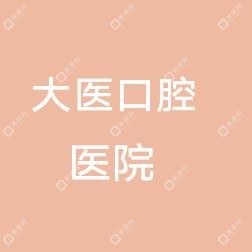 大连医科大学口腔医学院附属口腔医院