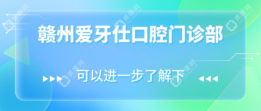 赣州爱牙仕口腔门诊部