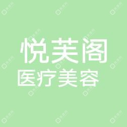 南京江宁悦芙阁医疗美容