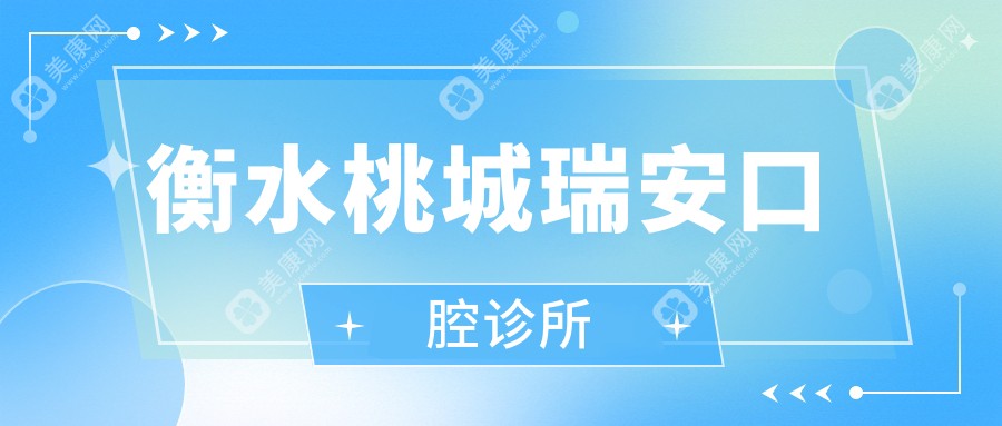 衡水桃城瑞安口腔诊所