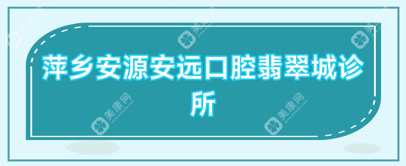 萍鄉(xiāng)安源安遠(yuǎn)口腔翡翠城診所