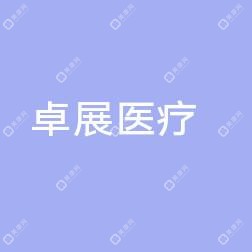 山东卓展医疗美容