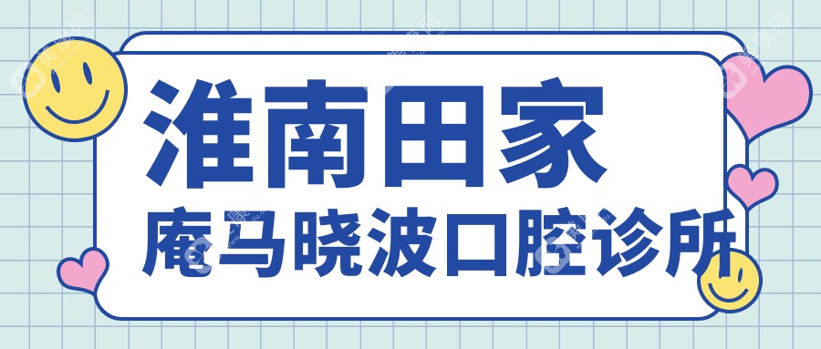 淮南田家庵马晓波口腔诊所