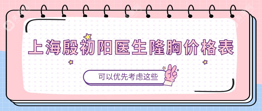 上海汪灏医生隆胸价格表：进口假体+内窥镜技术9.8W值不值？真人3个月反馈