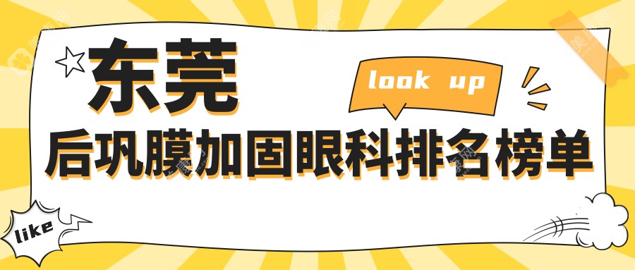 东莞后巩膜加固眼科实力医院推荐，华厦、光明（普瑞）、友华普惠哪家更专业？