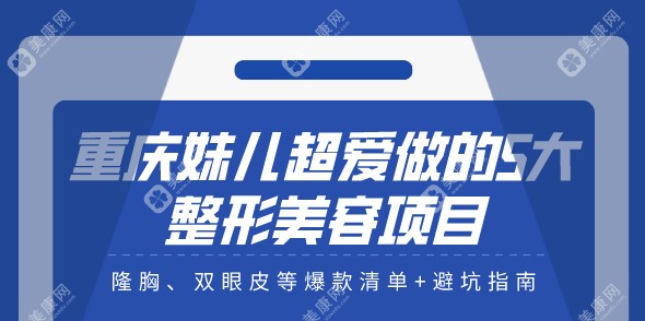 重庆妹儿超爱做的5大整形美容项目！隆胸、双眼皮等爆款清单+避坑指南