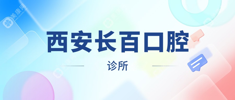 西安智齿拔牙医院排名：未央正皓等门诊费用及口碑一览