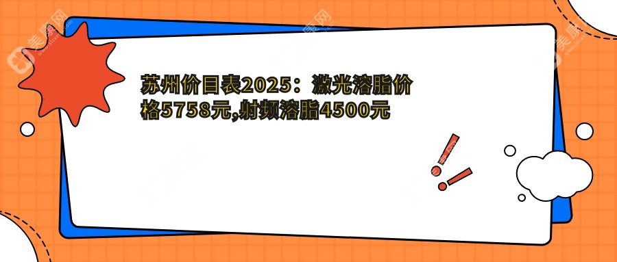 苏州价目表2025：激光溶脂价格5758元,射频溶脂4500元起