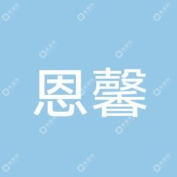西安恩馨門診部